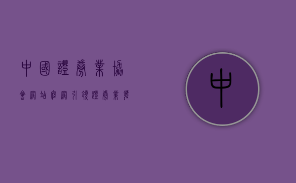 中国证券业协会网站官网，引领证券业发展的权威平台