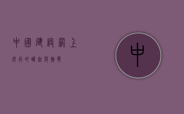 中国建设网上银行的崛起与挑战
