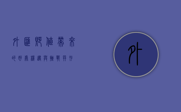 外汇贬值带来的好处，机遇与挑战并存