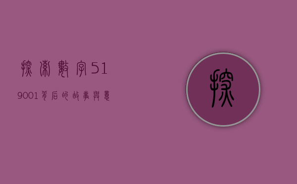 探索数字519001，背后的故事与意义