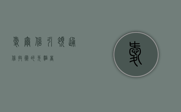 爱尔信，引领通信技术的先驱者