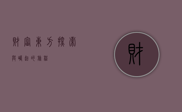 财富东方，探索与崛起的旅程