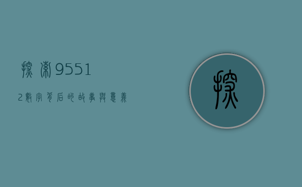 探索95512，数字背后的故事与意义