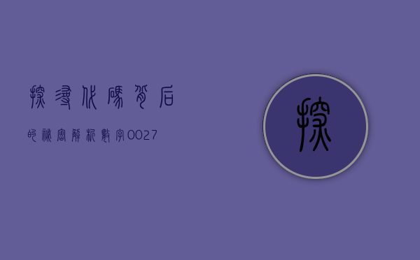 探寻代码背后的秘密—解析数字002715