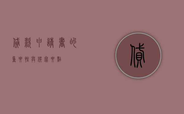 贷款申请书的重要性与撰写要点