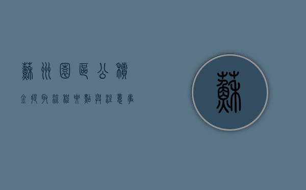 苏州园区公积金提取，流程、要点与注意事项