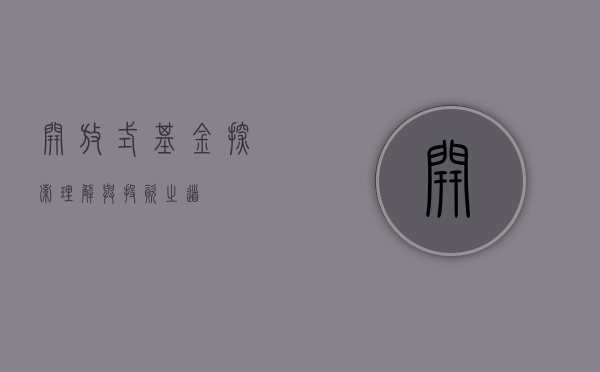 开放式基金，探索、理解与投资之道