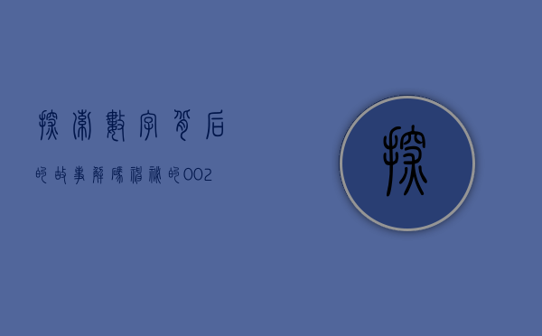 探索数字背后的故事，解码神秘的002207