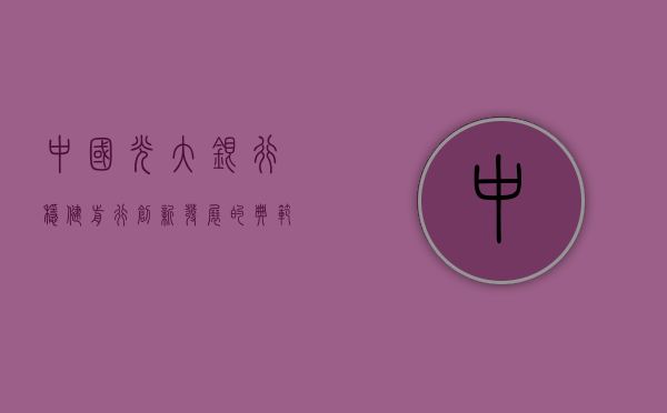 中国光大银行，稳健前行，创新发展的典范