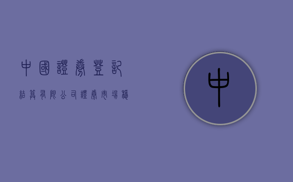 中国证券登记结算有限公司，证券市场稳健运行的基石