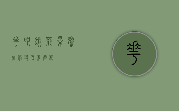 花呗逾期，影响征信与后果解析