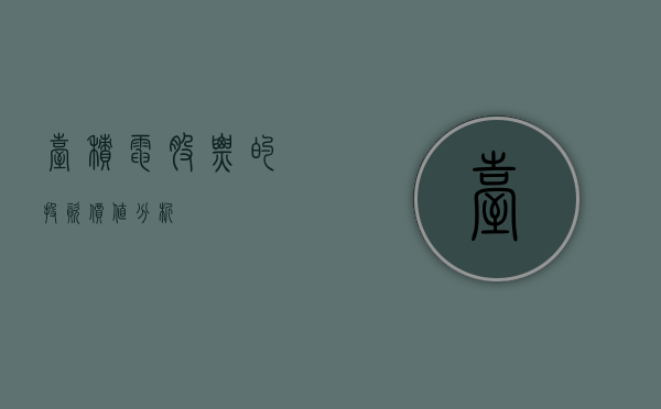 台积电股票的投资价值分析
