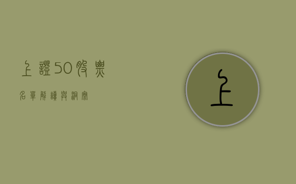 上证50股票名单，解读与洞察