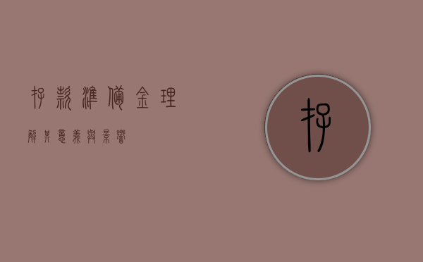 存款准备金，理解其意义与影响