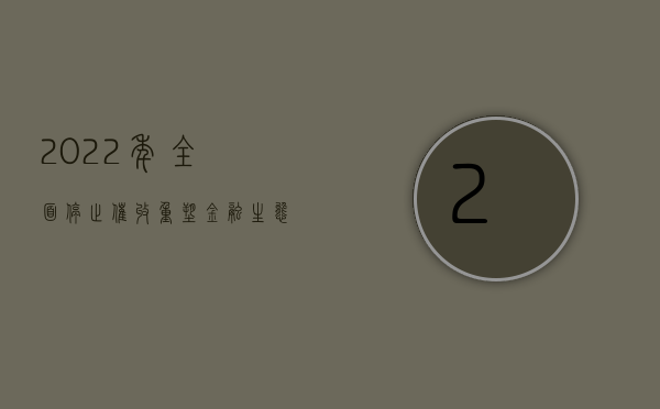 2022年全面停止催收，重塑金融生态，共创和谐社会