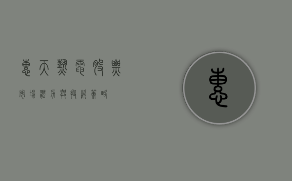 惠天热电股票，市场潜力与投资策略分析