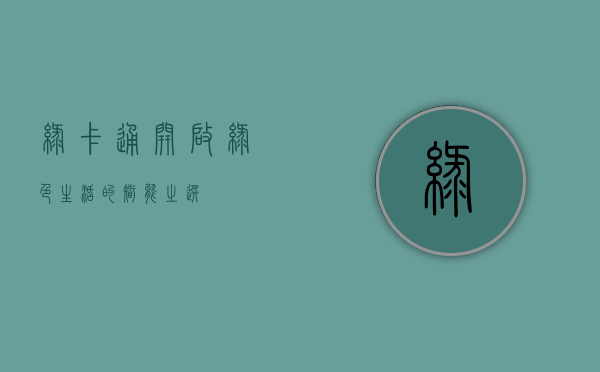 绿卡通，开启绿色生活的智能之选
