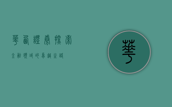 华西证券,探索金融领域的卓越之路