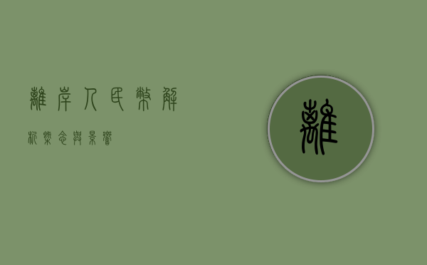 离岸人民币，解析概念与影响