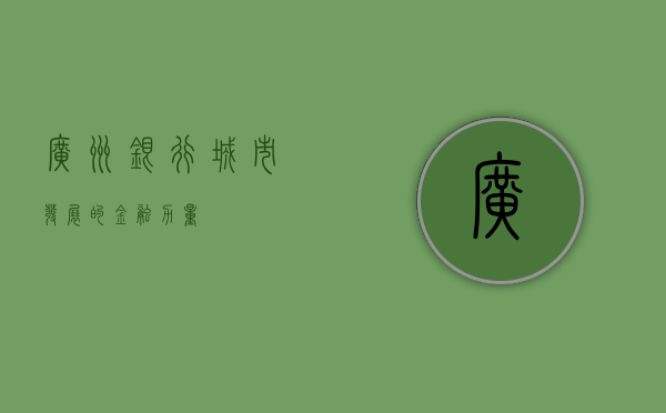 广州银行，城市发展的金融力量