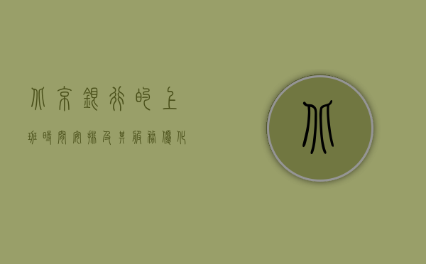 北京银行的上班时间安排及其服务优化探讨