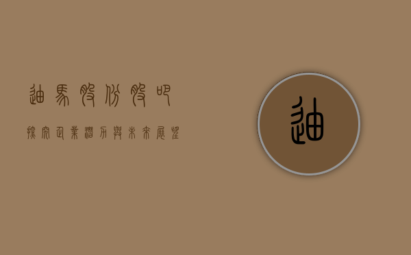 迪马股份股吧，探究企业潜力与未来展望