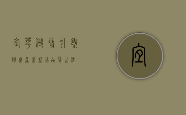 宜华健康，引领健康产业，塑造品质生活