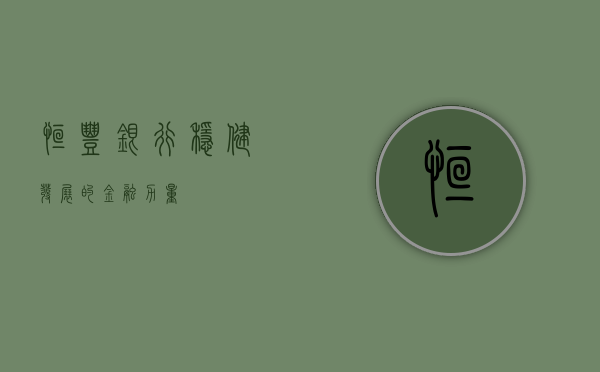 恒丰银行，稳健发展的金融力量