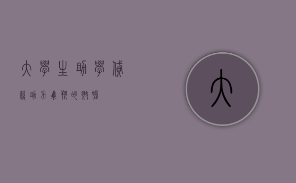 大学生助学贷款，助力飞翔的翅膀