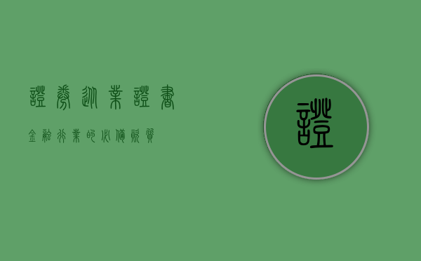 证券从业证书,金融行业的必备资质