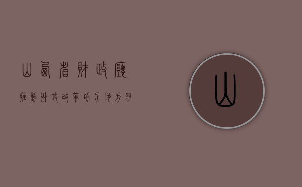 山西省财政厅，推动财政改革，助力地方经济发展