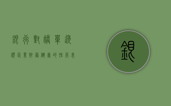 银行对账单，透视企业财务健康的晴雨表