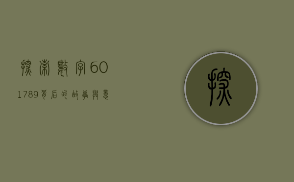 探索数字601789背后的故事与意义