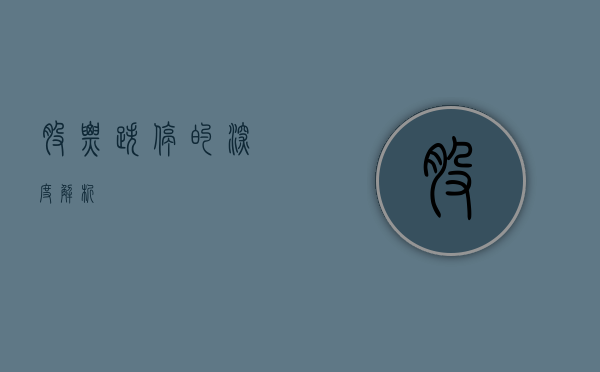 股票跌停的深度解析