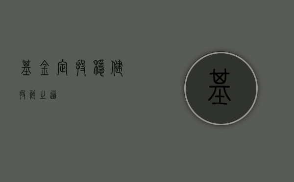 基金定投，稳健投资之道