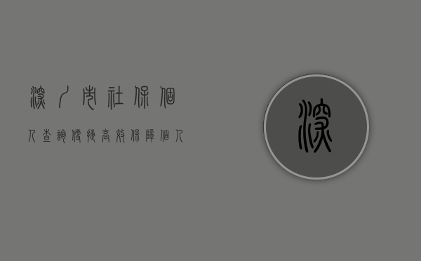 深圳市社保个人查询，便捷、高效，保障个人权益的新时代路径