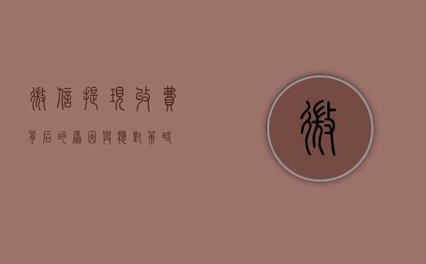 微信提现收费，背后的原因与应对策略