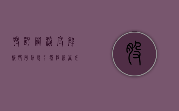 股评网，深度解析股市动态，引领投资者走向成功