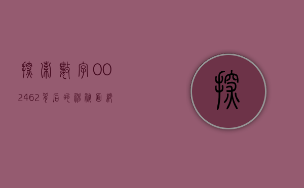 探索数字002462背后的神秘面纱