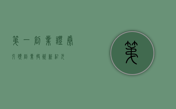 第一创业证券，引领创业投资新纪元