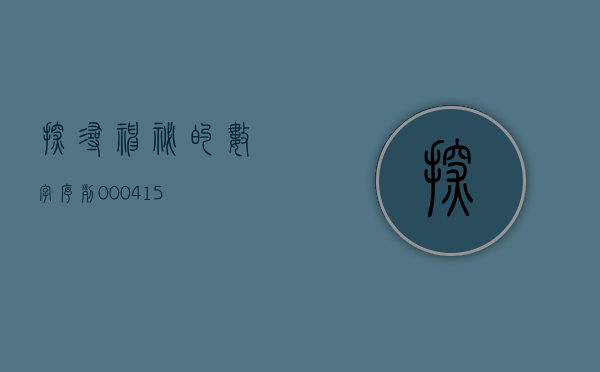 探寻神秘的数字序列，000471