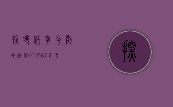 探寻数字序列的秘密，000567背后的故事