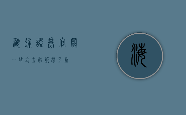 海通证券官网，一站式金融服务平台
