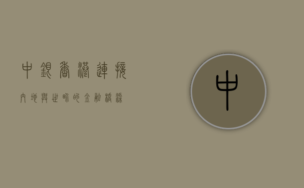 中银香港，连接内地与世界的金融桥梁