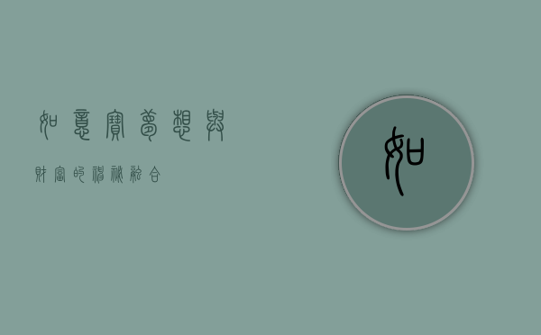 如意宝，梦想与财富的神秘融合