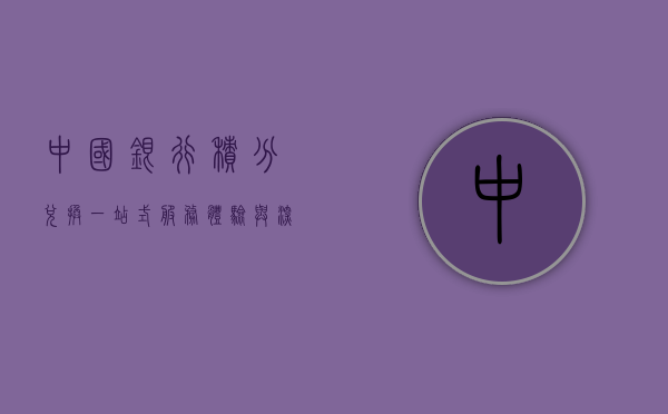 中国银行积分兑换，一站式服务体验与深度解析