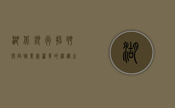湖北银行招聘，开启职业新篇章的机遇之门