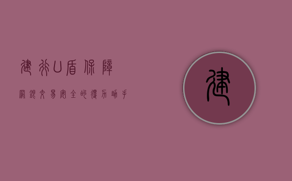 建行U盾，保障网银交易安全的得力助手