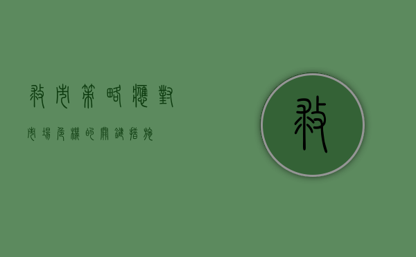 救市策略，应对市场危机的关键措施