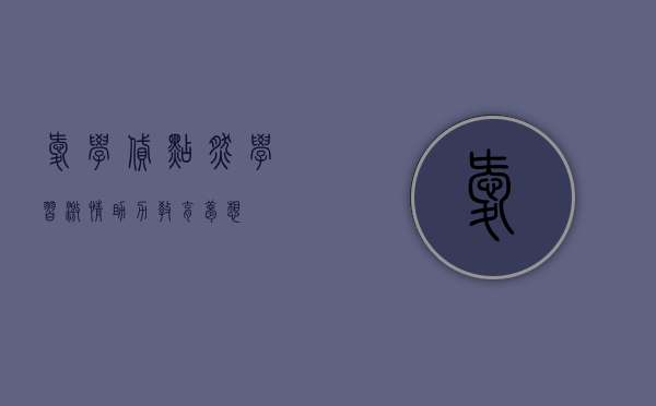 爱学贷，点燃学习激情，助力教育梦想